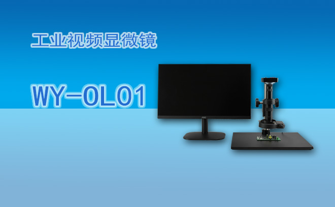 工業(yè)顯微鏡使用痛點(diǎn)全解析：5大高頻問(wèn)題+專(zhuān)家級(jí)解決方案